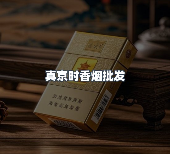 关于真京时香烟批发