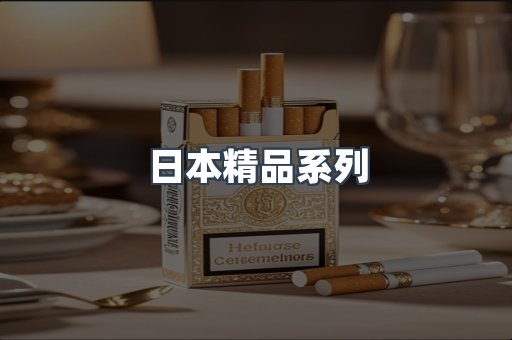 日本精品系列